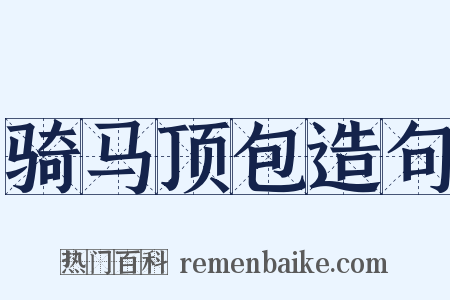 骑马顶包造句是什么意思的图片